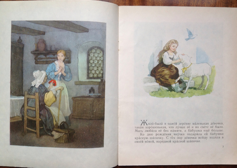 Разочарование. Лиза. Сказки на ночь. Красная шапочка