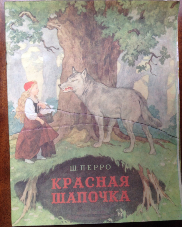 Разочарование. Лиза. Сказки на ночь. Красная шапочка