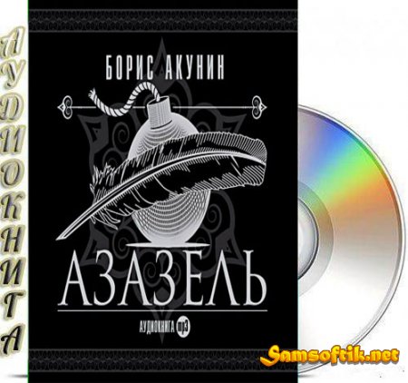 Однако,Фандорин!