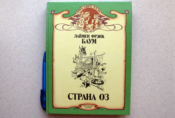 Читать книгу оз. Страна оз книга. Баум Страна оз. Лаймен Фрэнк Баум Страна оз.