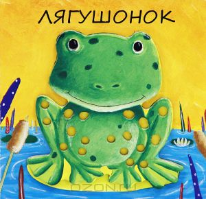 Лягушонок