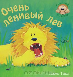 Очень ленивый лев