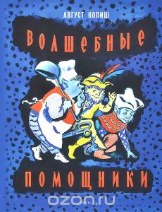 Волшебные помощники