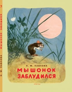 Мышонок заблудился