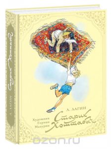Старик Хоттабыч
