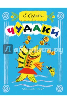 чудаки