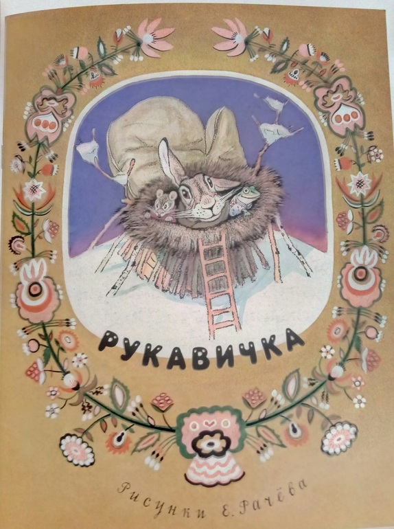 Сказка «Рукавичка»