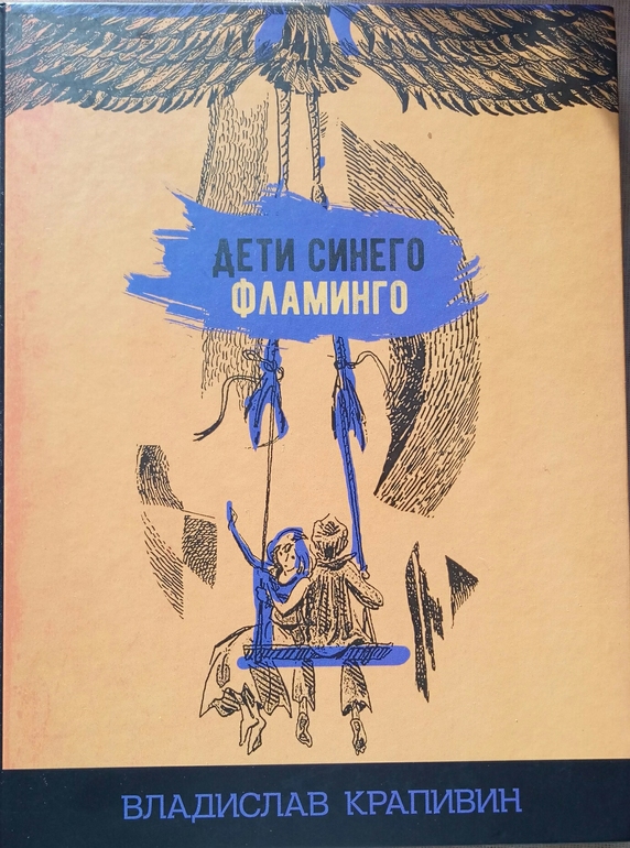 Произведение дети синего фламинго. Крапивин дети синего Фламинго. Дети синего Фламинго книга. Крапивин дети синего Фламинго иллюстрации.