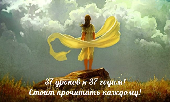 37 уроков к 37 годам. (С)