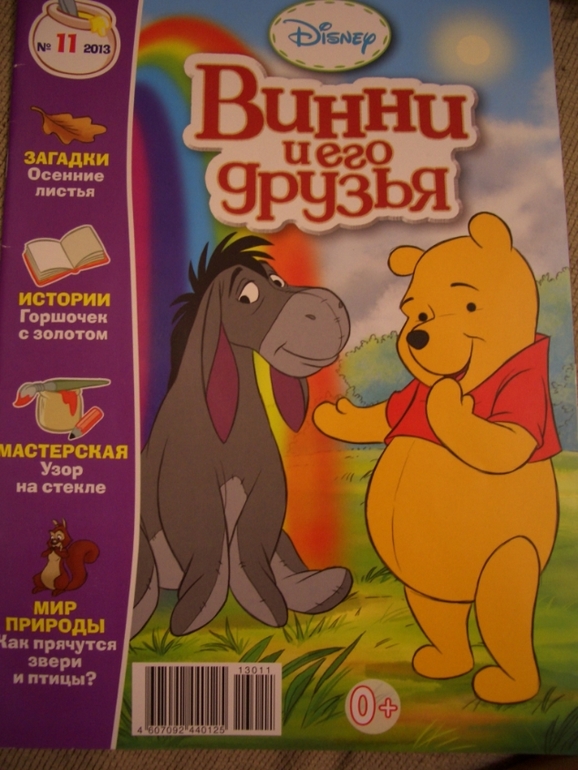 Журнал Винни и его друзья