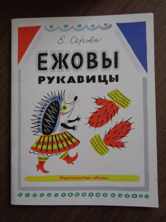 Ежовые рукавицы. Ежовые рукавицы плакат. Книга ежовые рукавицы. Ежовые рукавицы рисунок.