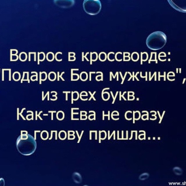 Подарок бога. Подарок Бога мужчине. Подарок мужчине от Бога из трех букв. Подарок Бога мужчине 3 буквы. Подарок Бога мужчине из трех.