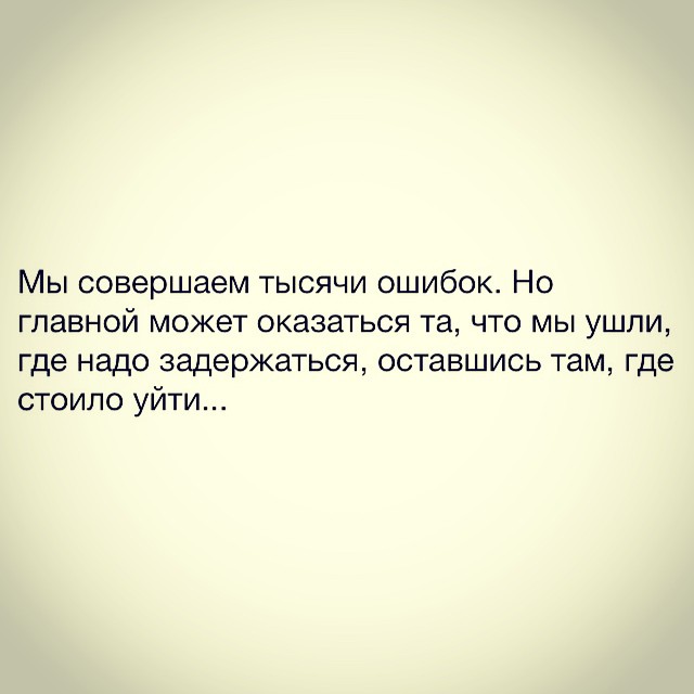 Совершенные ошибки. Мы все совершаем ошибки. Я совершила ошибку. Совершил ошибку и жалеешь. Иногда мы совершаем ошибки цитаты из книг.