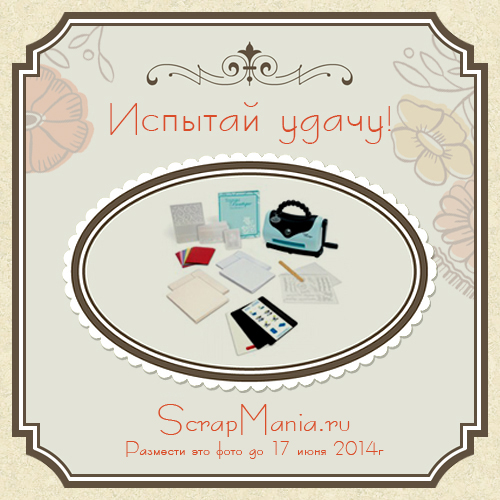 Скидки в Scrapmania.ru 15%!!!!! До 8 июня