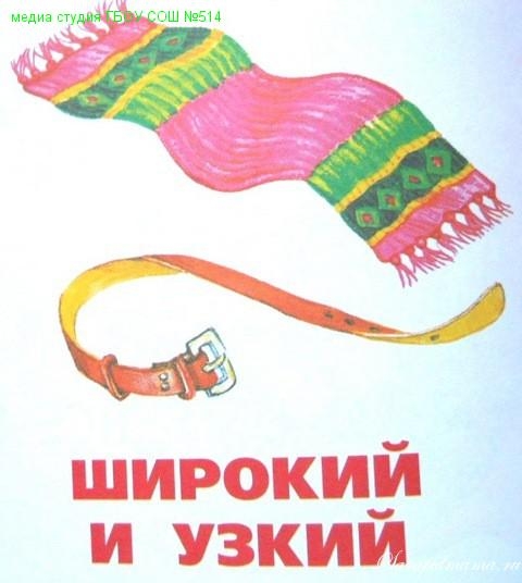 Широкий узкий картинки. Широкий узкий для малышей. Широкий узкий для дошкольников. Широкий и узкий шарф. Широкий узкий для детей 4 лет.