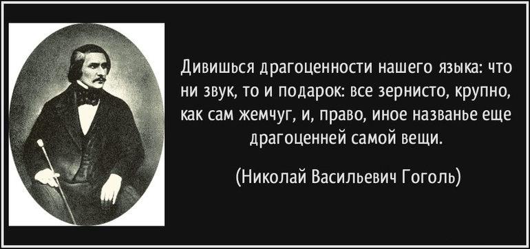 Цитаты Гоголя. Цитаты н в Гоголя. Знаменитая фраза Гоголя. Русский человек никогда не