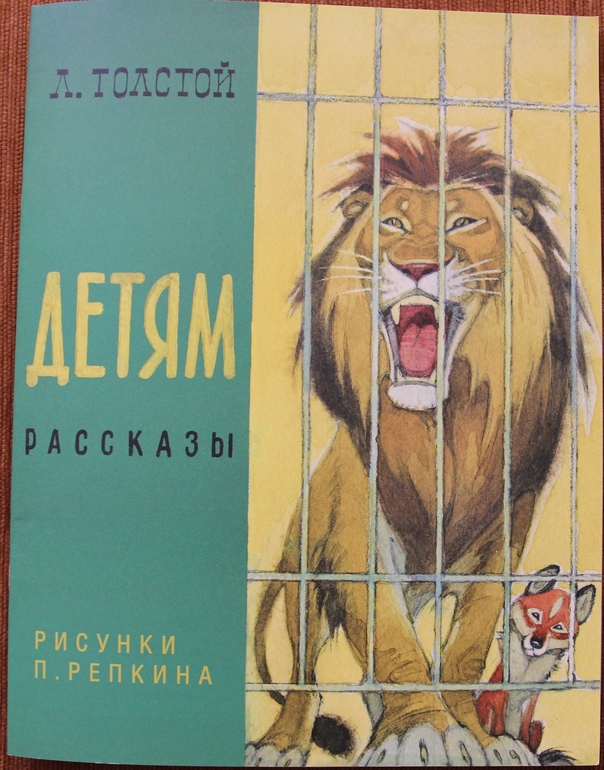 Толстой Детям. Рассказы