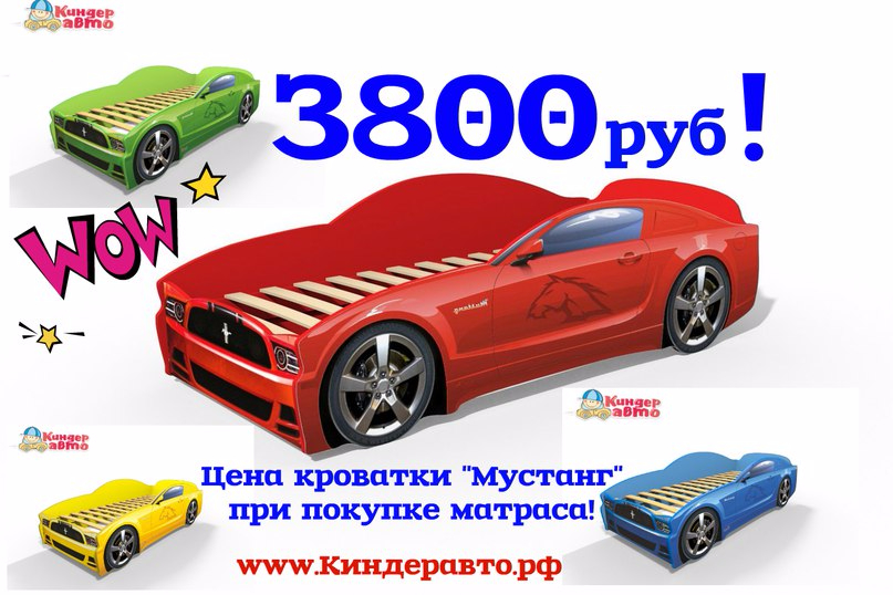 Кровать-машина "Мустанг" за 3800 рублей (при условии заказа матраса) (цена без матраса 4800 руб).   Матрасы доступные к заказу в вместе с кроваткой:  1.Матрас Эконом + 1800 руб  2.Матрас Стандарт + 2700 руб  3.Матрас Люкс + 3900 руб  Размер: длина 170 см, ширина 74 см, высота 54 см. Сп.место 160*70см