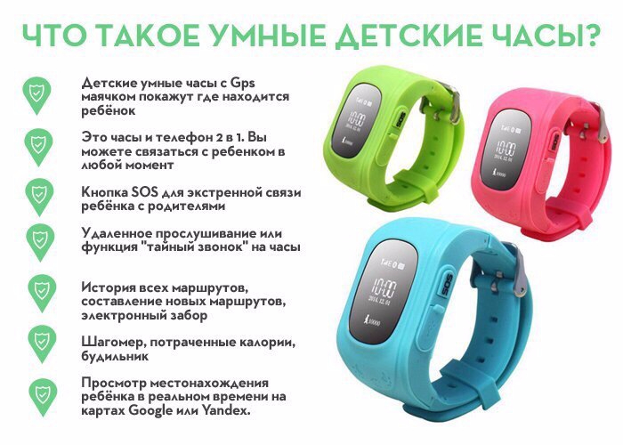 ЧАСЫ С GPS МАЯЧКОМ ДЛЯ ДЕТЕЙ . Цена 2990 руб руб ХАРАКТЕРИСТИКИ ЧАСОВ::  Вы всегда сможете видеть в реальном времени на своем телефоне или планшете где находится Ваш ребёнок;   Функция "ПРОСЛУШКА" (скрый звонк) можете слушать что происходит вокруг ребёнка и он не будет об этом знать (очень удобно когда вы переживаете за то как с вашим ребёнком обращается няня, или воспитатели в детском саду);   Вы можете позвонить ребёнку прямо на часы (в часы вставляется сим-карта); Ребёнок с часов может позвонить Вам;  Часы всегда на руке.  При снятии часов с руки вы получите уведомление    Конопка "SOS" на часах. Вы сразу же узнаете, если ребенку нужна помощь;   Функция гео-забора, вы можете отметить территорию, и если ребёнок выйдет из заданной территории Вам на телефон придёт уведомление (Определяются координаты ребёнка в любой точке мира); -Поддержка ОС: iOS 7.0 и выше, Android 4.0 и выше -Водонепроницаемость: Устойчивы к воздействию бытовой влаги: капли воды, брызги -Датчик снятия с руки, встроенный динамик, микрофон, акселерометр, GPS и GSM антенна -SIМ-карта: Микро-SIM -Процессор: МТК 6261 364MHz -Дисплей: 0.64” OLED-дисплеем 128x64 -Операционная система: МТК G -Язык: Русский, English -Размеры: 31х52х11.8 мм -Батарея: 400mAh литий-ионный полимерный аккумулятор 3.7V -Связь: GSM, GPRS -Bluetooth: BT 3.0, BT 4.0 -GPS, AGPS, LBS