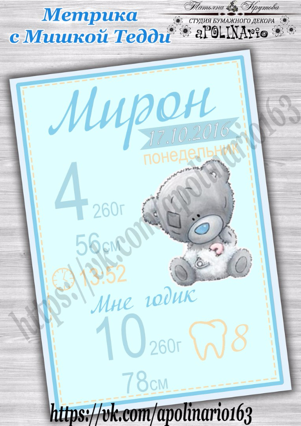 Метрика в стиле Мшка Тедди