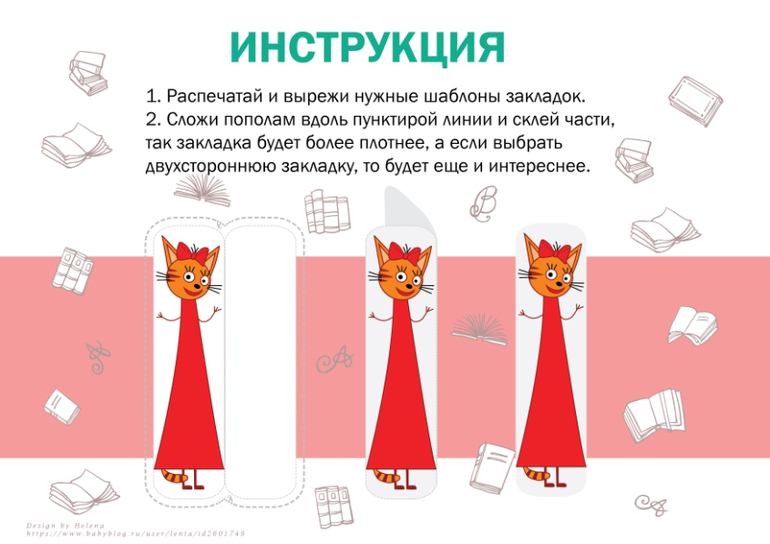 закладки для детей три кота своими руками инструкция скачать бесплатно