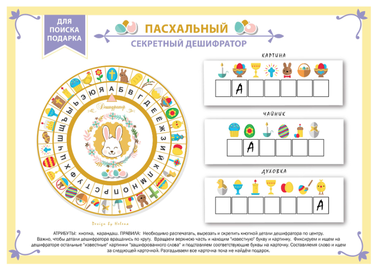 поиск подарка на пасху квест дешифратор