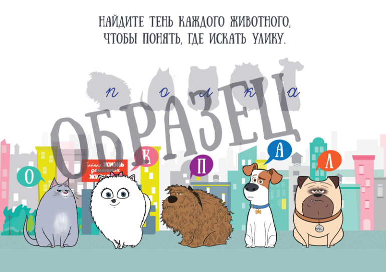 головоломки ребусы тайная жизнь домашних животных скачать