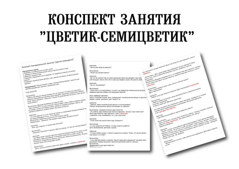 конспект занятия в детском саду волшебный цветик семицветик