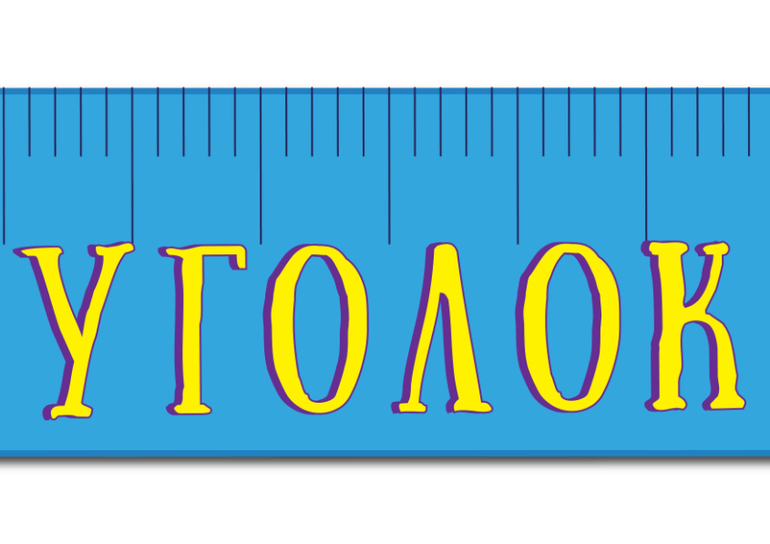 оформление школьного уголка