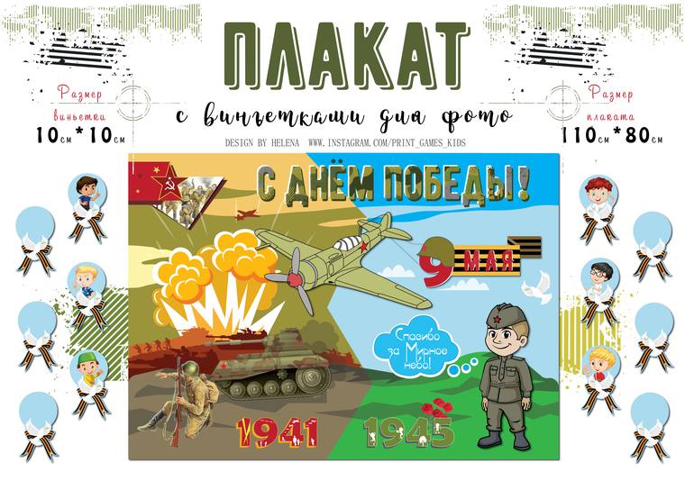 плакат 9 мая день победы оформление