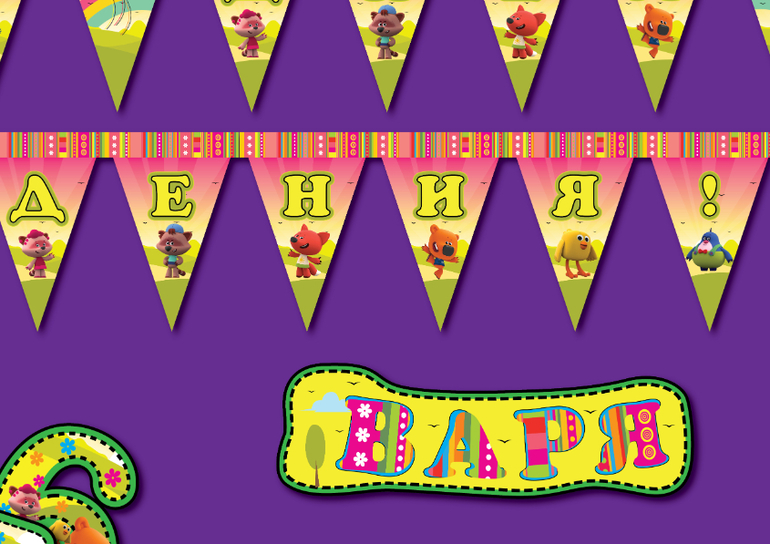 флажки растяжка надпись мимимишки скачать