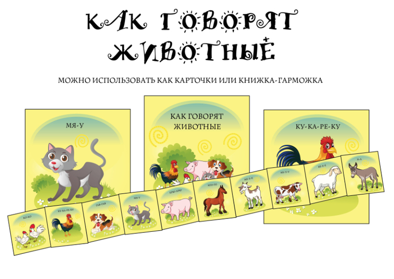 игра развитие речи как говорят животные