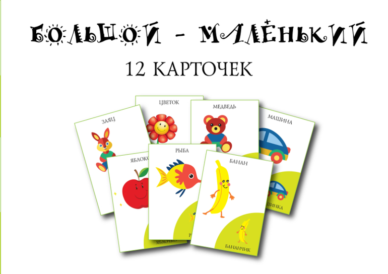дидактическая игра большой маленький