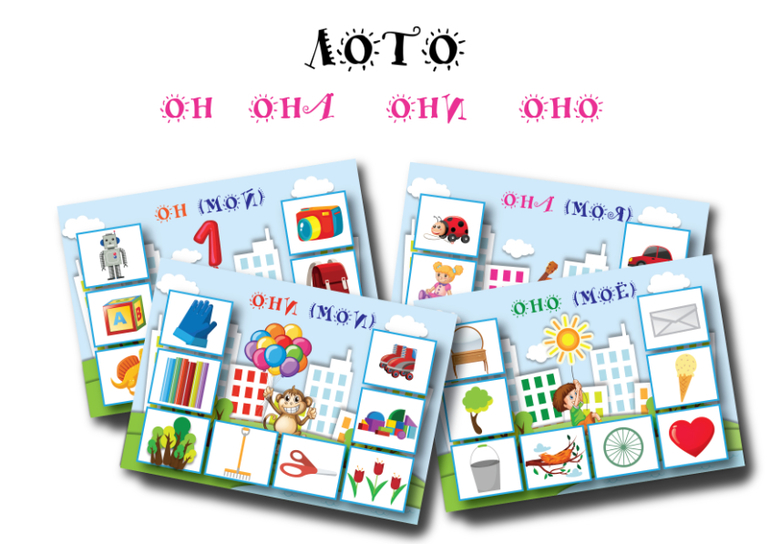 местоимения игра лото он мой оан моя оно моё они мои