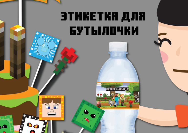 этикетки для сока и воды в стиле майнкрафт скачать