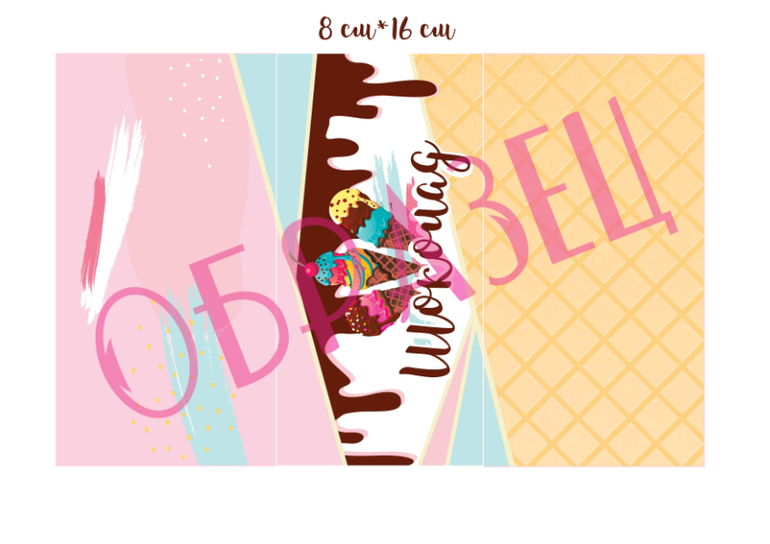 декор мороженое шаблон этикетки для шоколадки