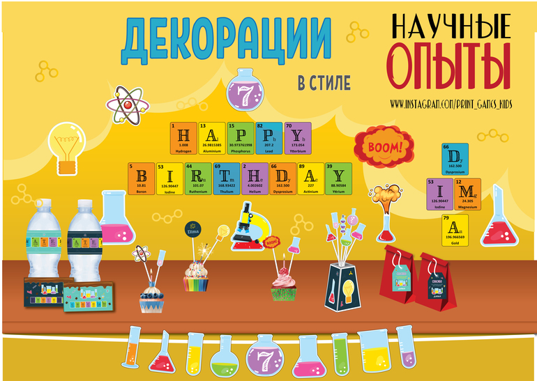 декорации в стиле научные опыты