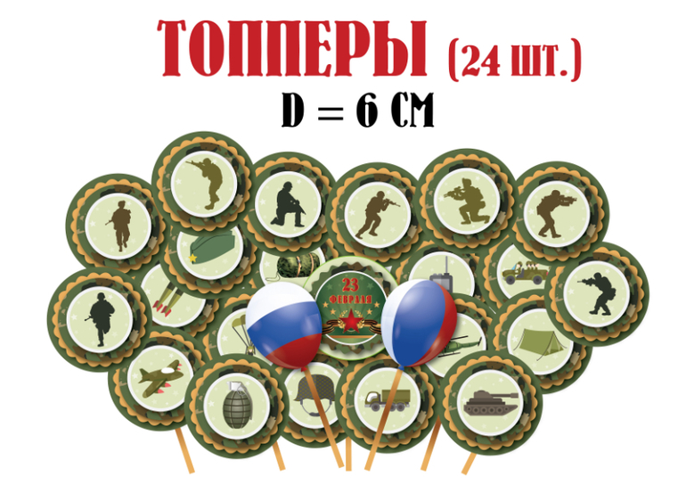 топеры 23 февраля