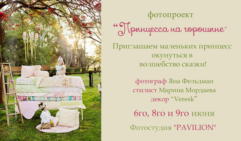 Принцесса на горошине