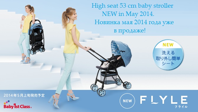 Коляска Aprica FLYLE - новинка на японском рынке доступна и Вам!!! Доставка из Японии.
