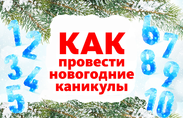 Когда будут новогодние каникулы. Проведи новогодние каникулы с пользой. Новогодние каникулы до 15 января. Новогодние каникулы как один день. Здорово проведенные новогодние каникулы.