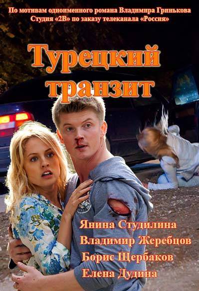 Турецкий транзит(2014)