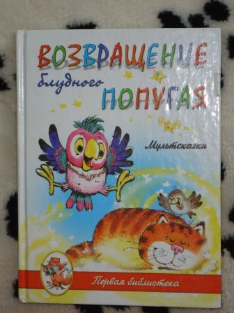 Кляксич, попугай и озорные истории