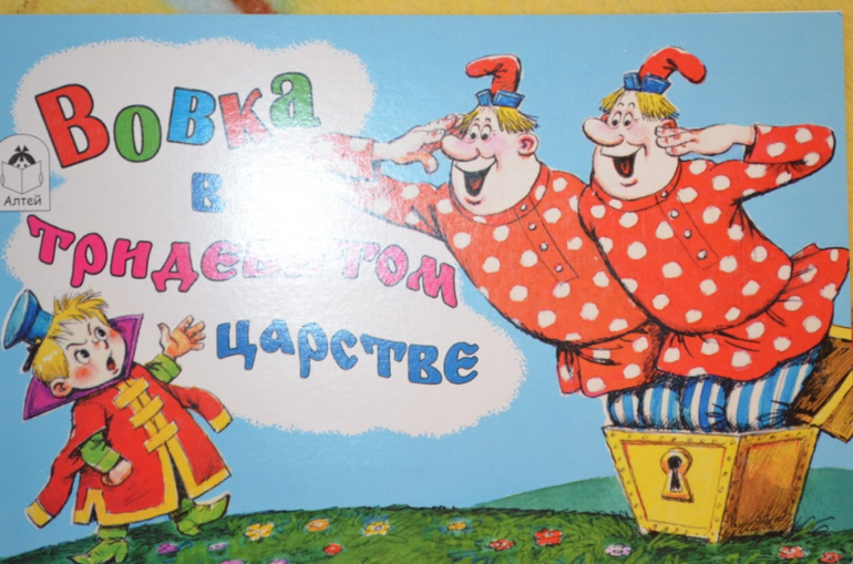 Вовка в тридевятом царстве