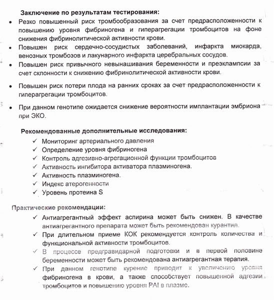 Мутации генов системы гемостаза - РЕЗУЛЬТАТ: