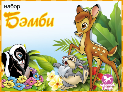 Набор «Бэмби»