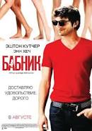 фильм Бабник с Эштоном Кутчером