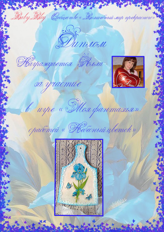 Диплому к игре моя фантазия