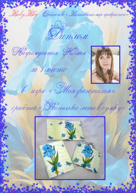 Диплому к игре моя фантазия