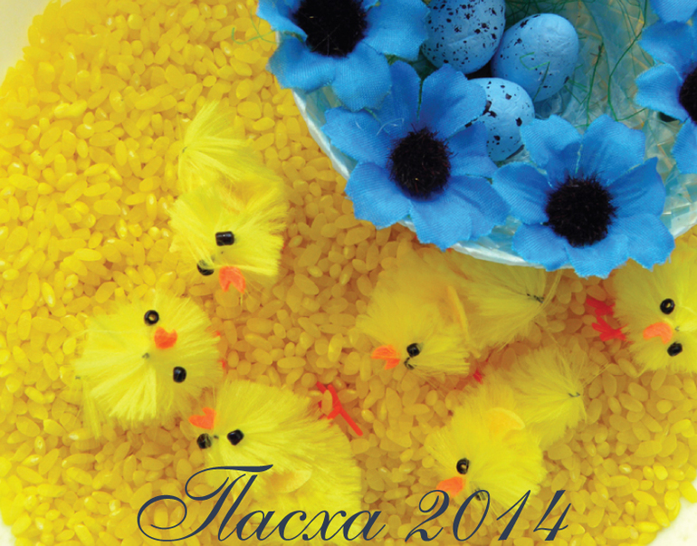 Пасхальный отчет 2014